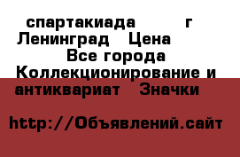12.1) спартакиада : 1965 г - Ленинград › Цена ­ 49 - Все города Коллекционирование и антиквариат » Значки   